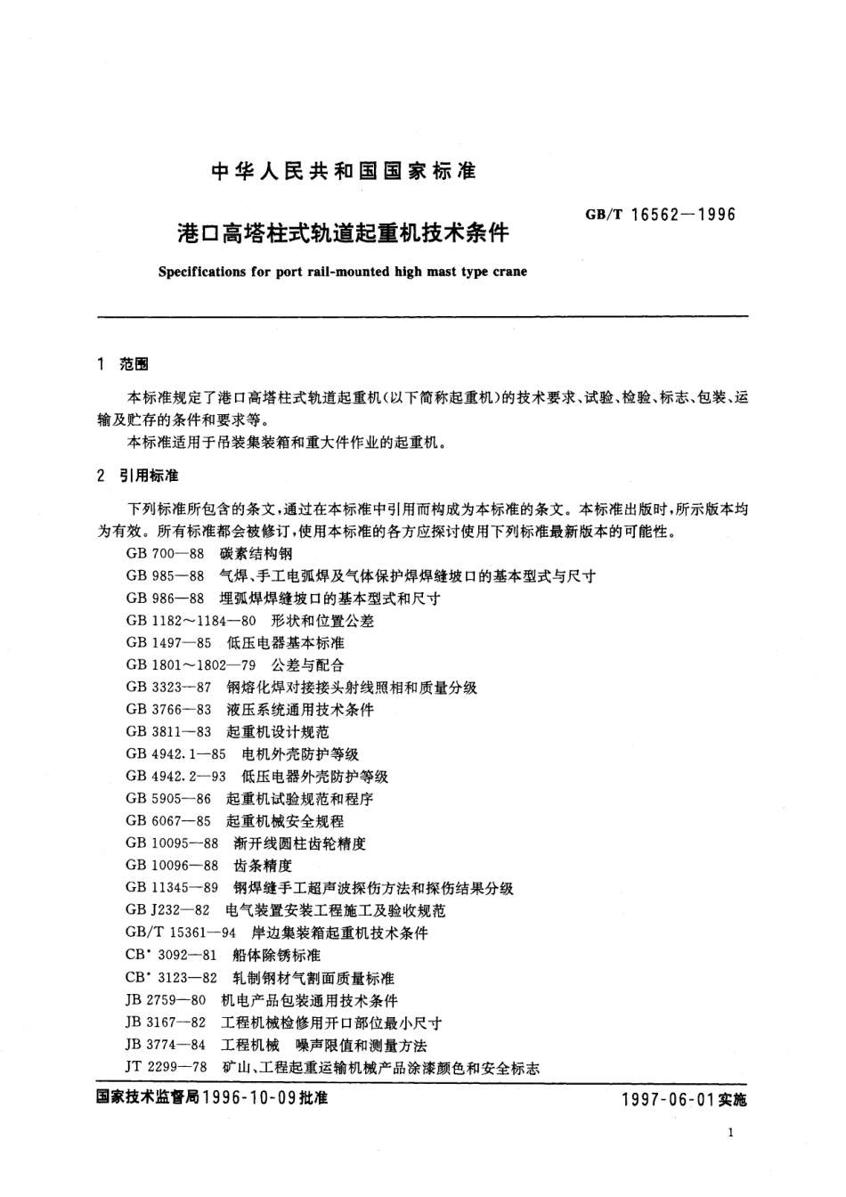 GB／T 16562-1996 港口高塔柱式轨道起重机技术条件.pdf_第3页