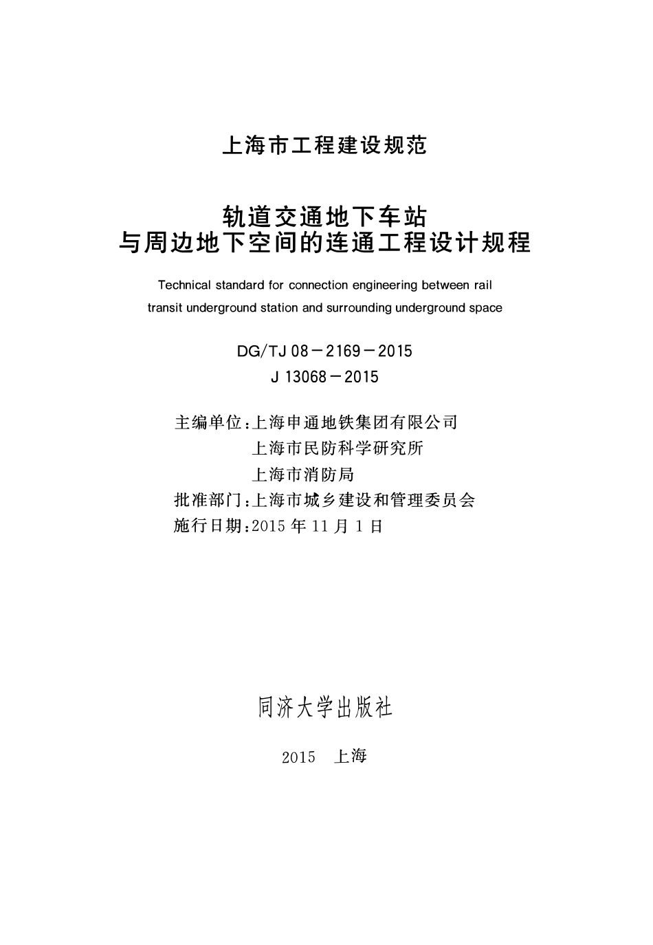 DGTJ08-2169-2015 轨道交通地下车站与周边地下空间的连通工程设计规程2.pdf_第1页