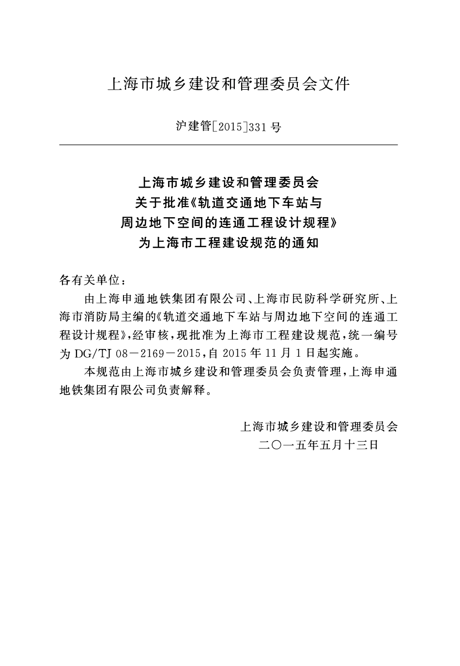 DGTJ08-2169-2015 轨道交通地下车站与周边地下空间的连通工程设计规程2.pdf_第2页