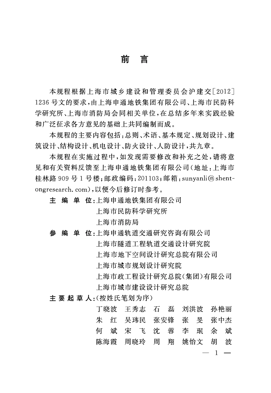 DGTJ08-2169-2015 轨道交通地下车站与周边地下空间的连通工程设计规程2.pdf_第3页