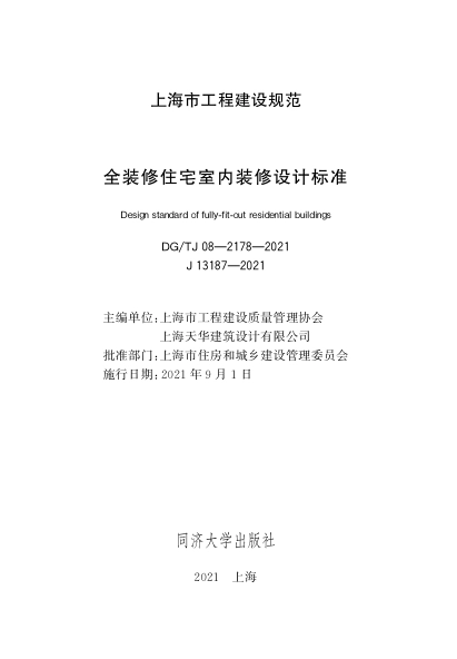 DGTJ08-2178-2021 全装修住宅室内装修设计标准.pdf_第1页
