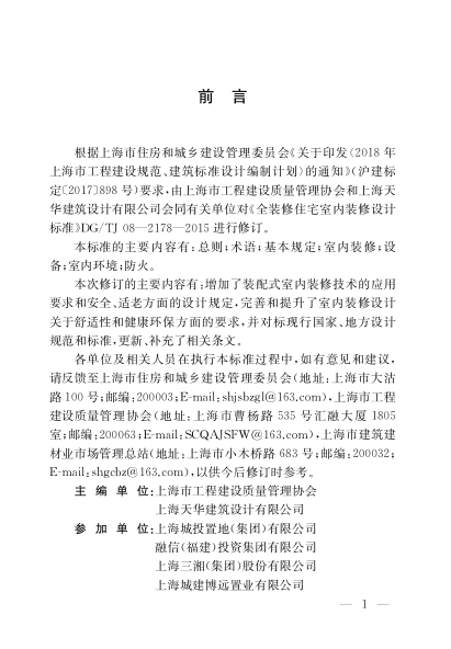 DGTJ08-2178-2021 全装修住宅室内装修设计标准.pdf_第3页