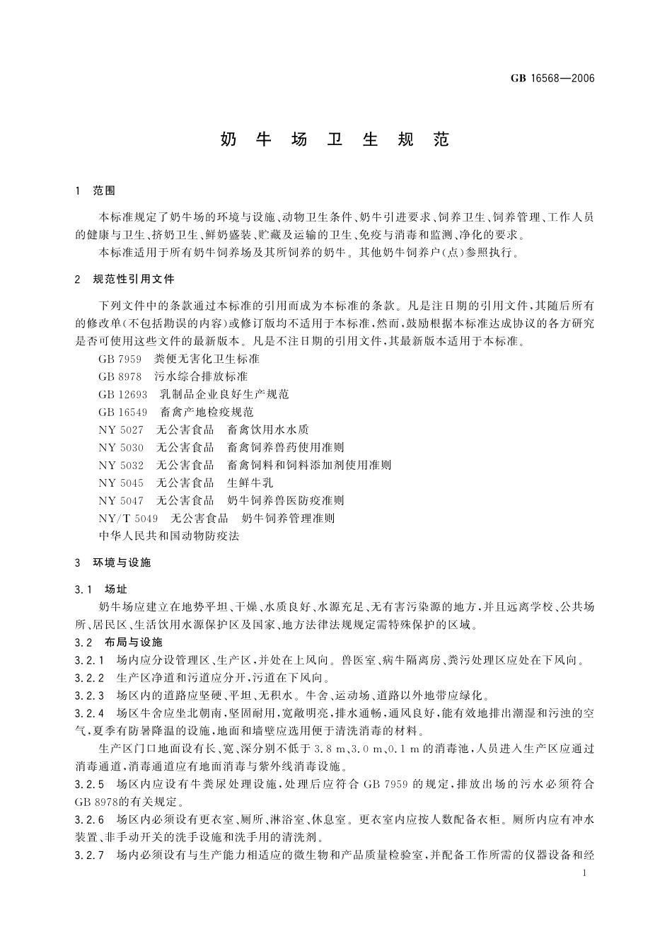 GB／T 16568-2006 奶牛场卫生规范.pdf_第3页