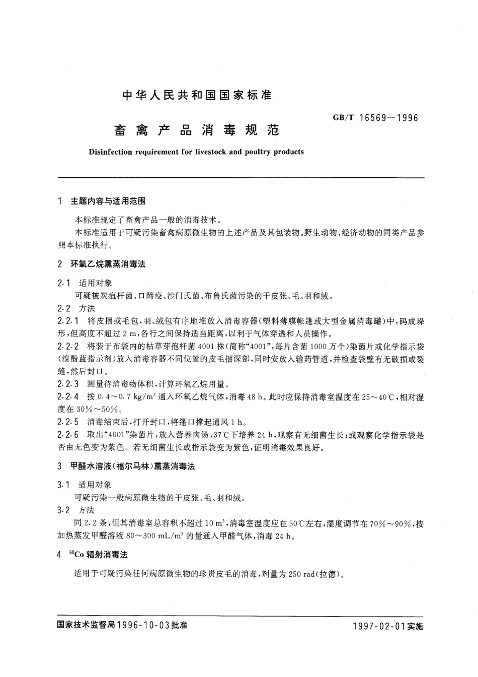 GB／T 16569-1996 畜禽产品消毒规范.pdf_第2页