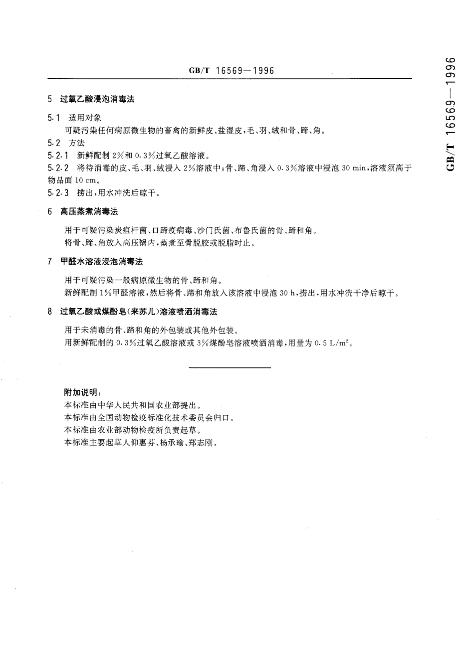 GB／T 16569-1996 畜禽产品消毒规范.pdf_第3页