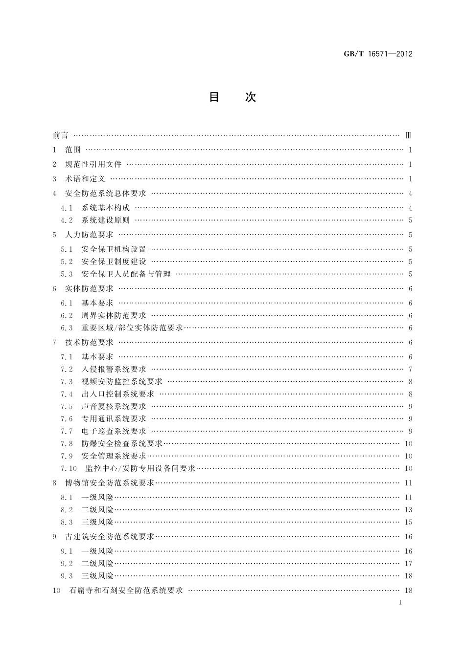 GB/T 16571-2012 博物馆和文物保护单位安全防范系统要求.pdf_第2页