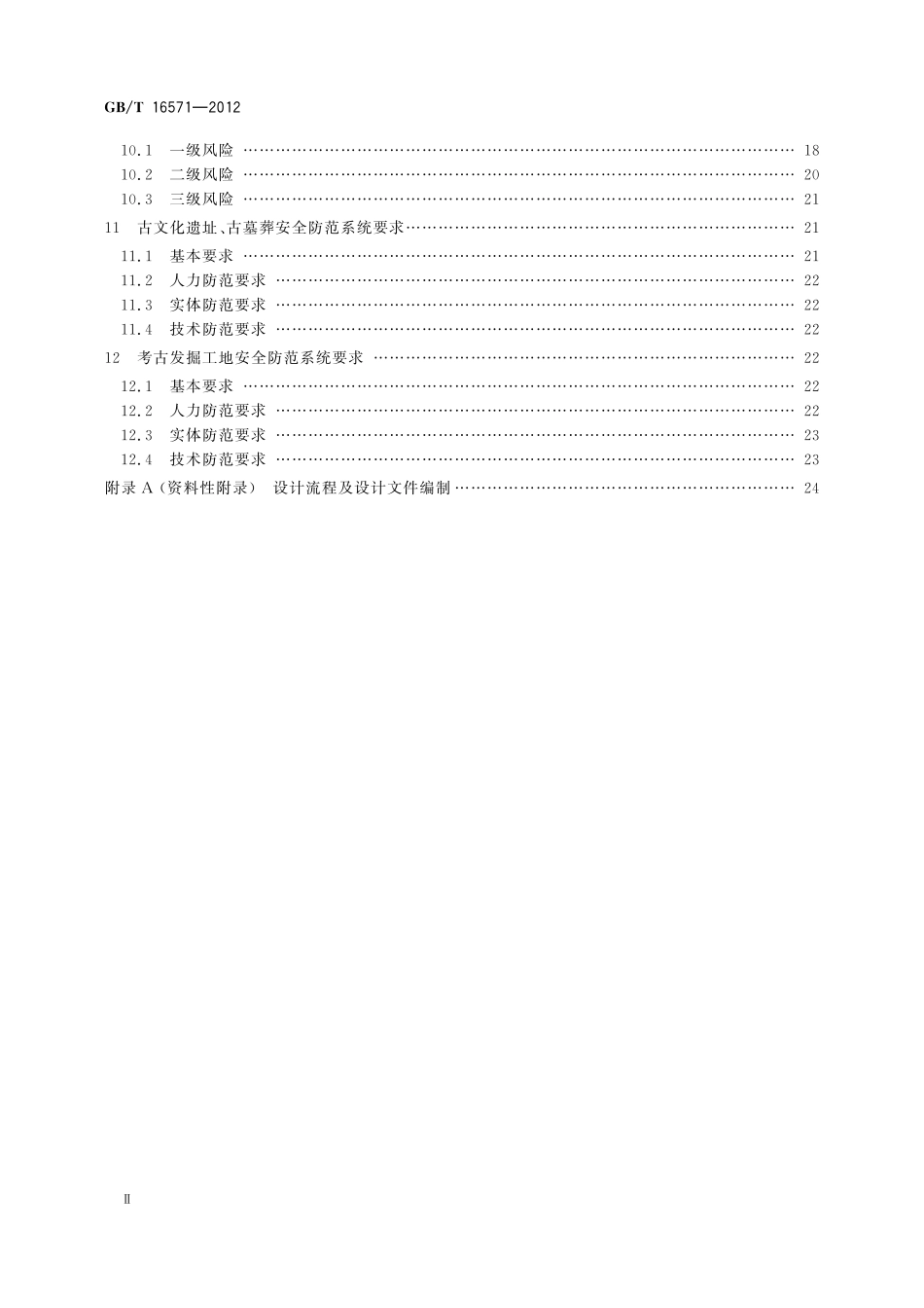 GB/T 16571-2012 博物馆和文物保护单位安全防范系统要求.pdf_第3页