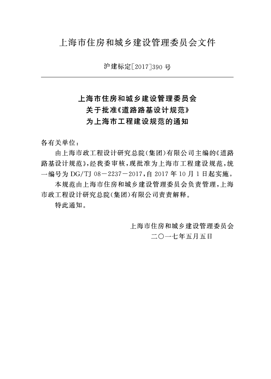 DGTJ08-2237-2017 道路路基设计规范上海市.pdf_第2页