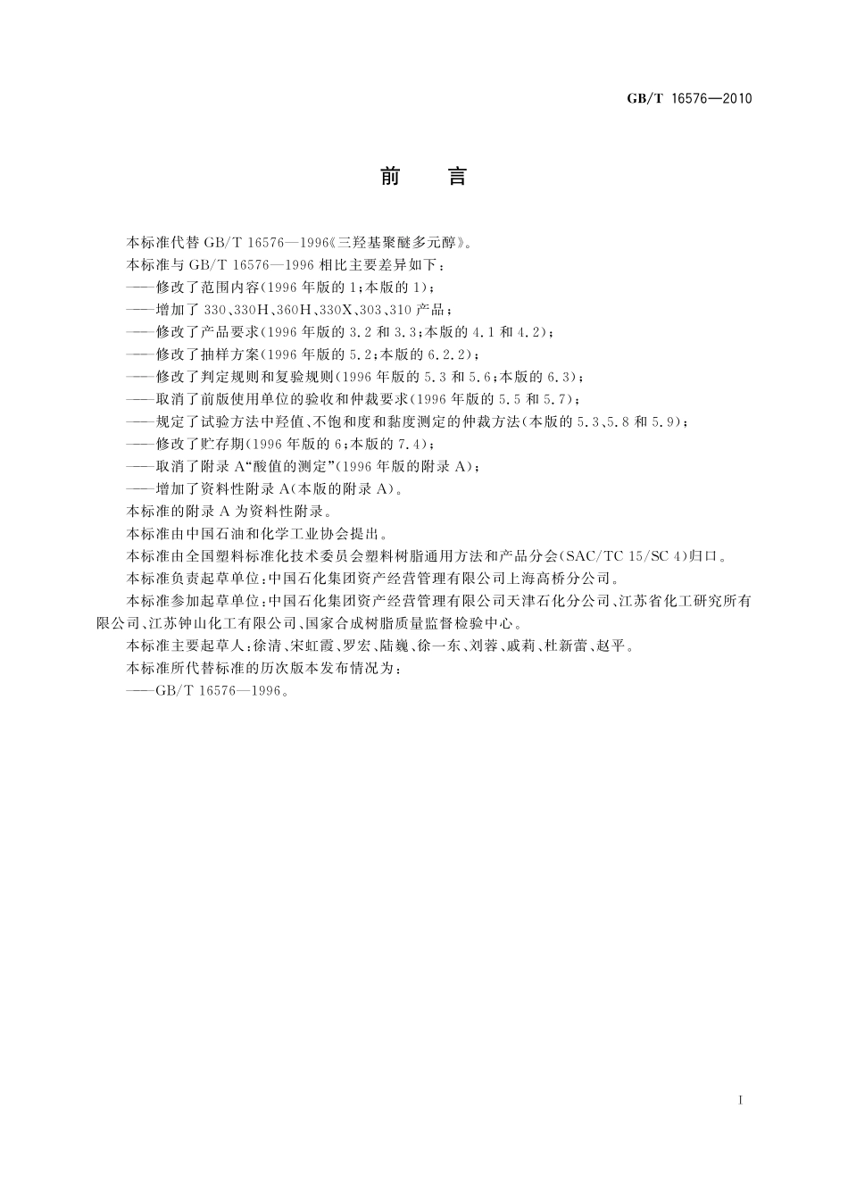 GB／T 16576-2010 塑料 三羟基聚醚多元醇.pdf_第2页