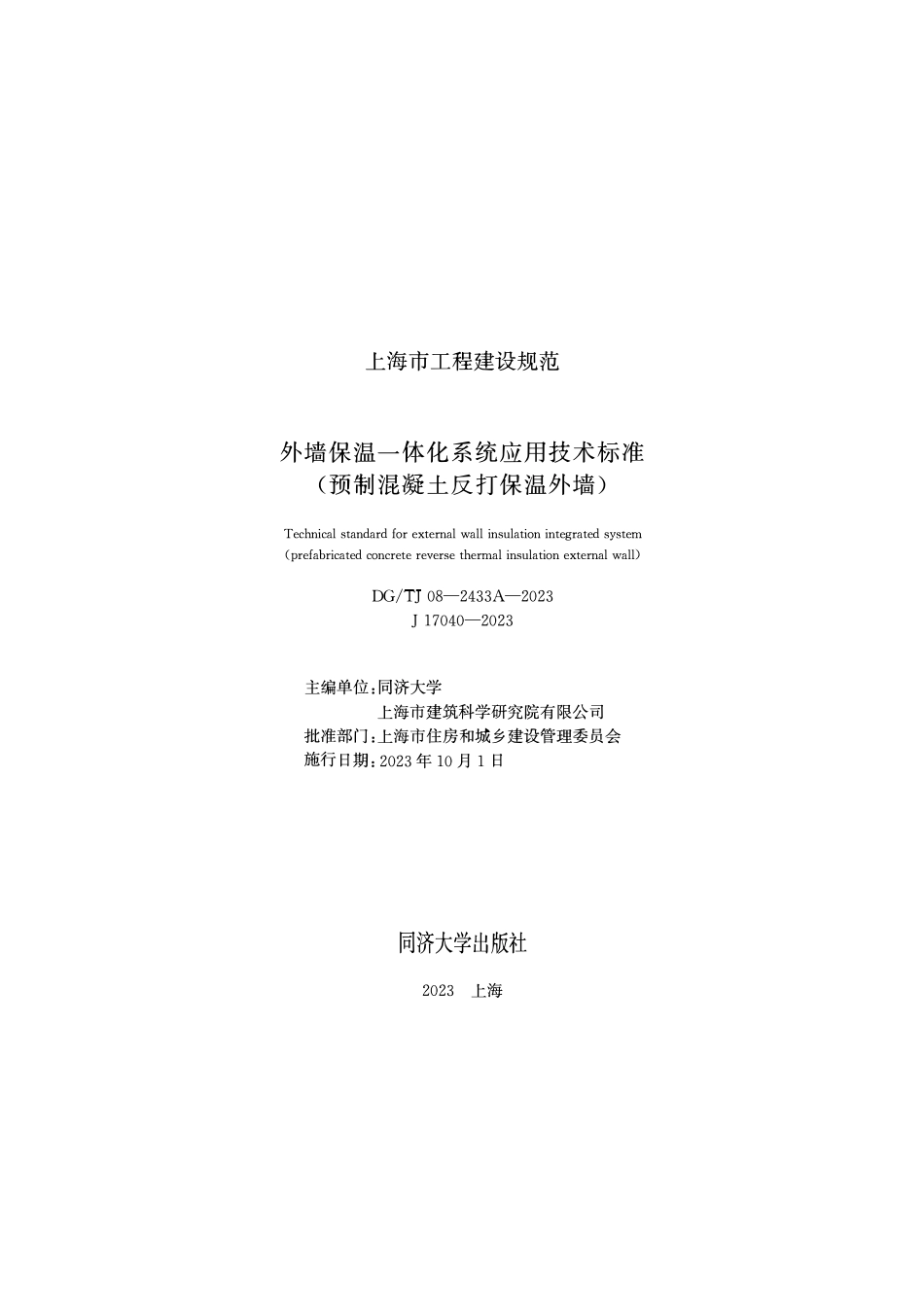 DGTJ08-2433A-2023 外墙保温一体化系统应用技术标准（预制混凝土反打保温外墙）.pdf_第1页