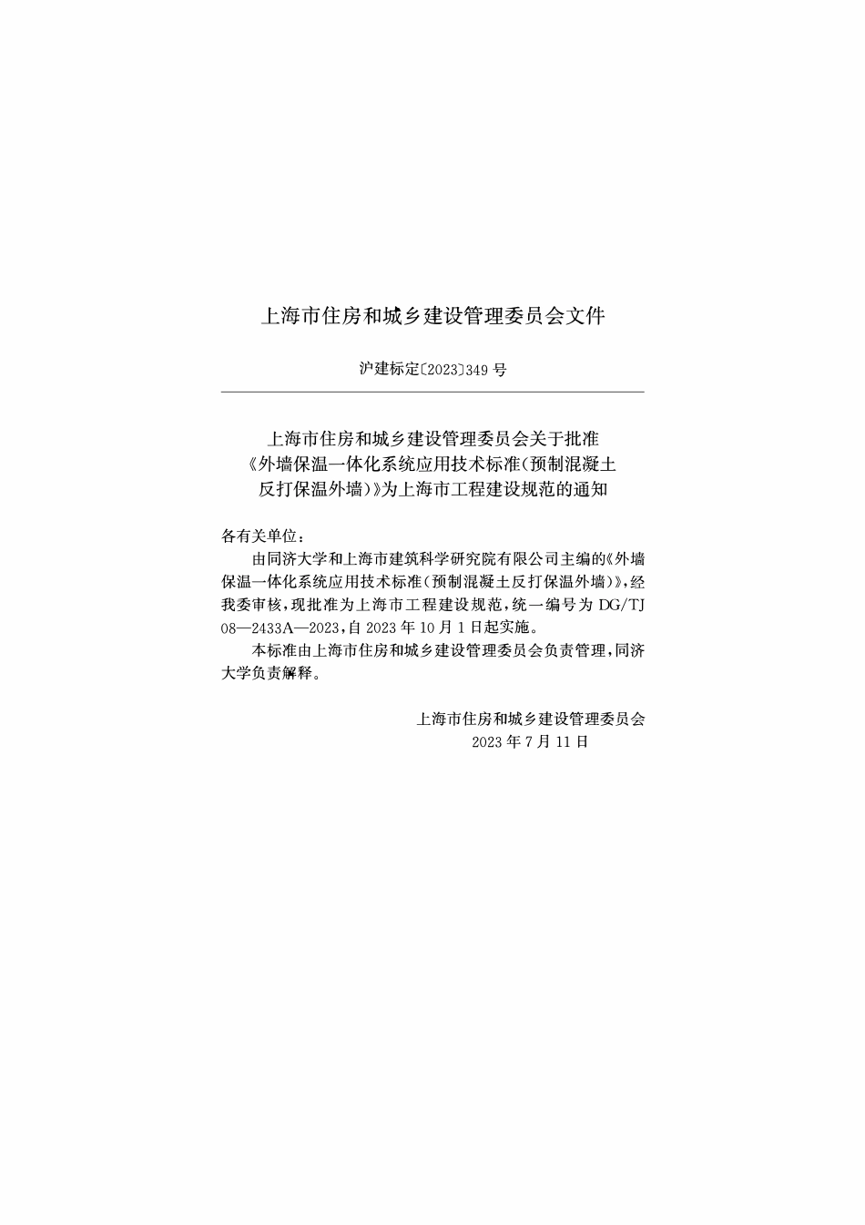 DGTJ08-2433A-2023 外墙保温一体化系统应用技术标准（预制混凝土反打保温外墙）.pdf_第2页