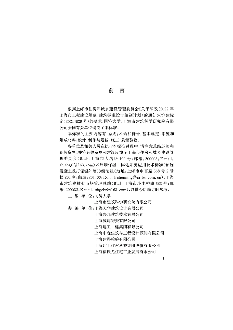 DGTJ08-2433A-2023 外墙保温一体化系统应用技术标准（预制混凝土反打保温外墙）.pdf_第3页