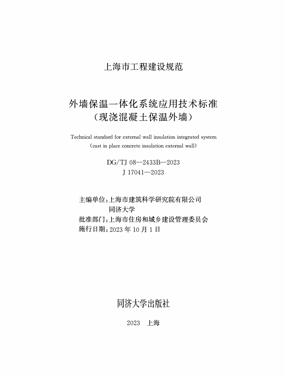 DGTJ08-2433B-2023 外墙保温一体化系统应用技术标准(现浇混凝土保温外墙).pdf_第1页