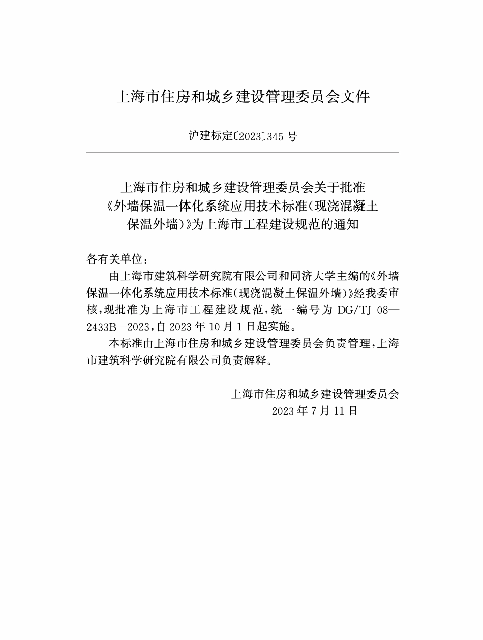 DGTJ08-2433B-2023 外墙保温一体化系统应用技术标准(现浇混凝土保温外墙).pdf_第2页