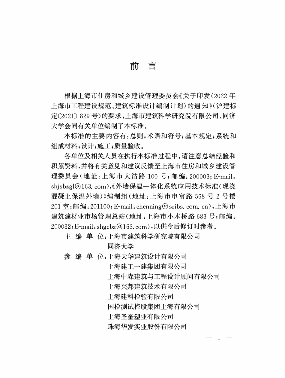 DGTJ08-2433B-2023 外墙保温一体化系统应用技术标准(现浇混凝土保温外墙).pdf_第3页