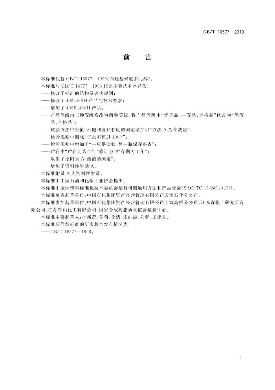 GB／T 16577-2010 塑料 四羟基聚醚多元醇.pdf_第2页