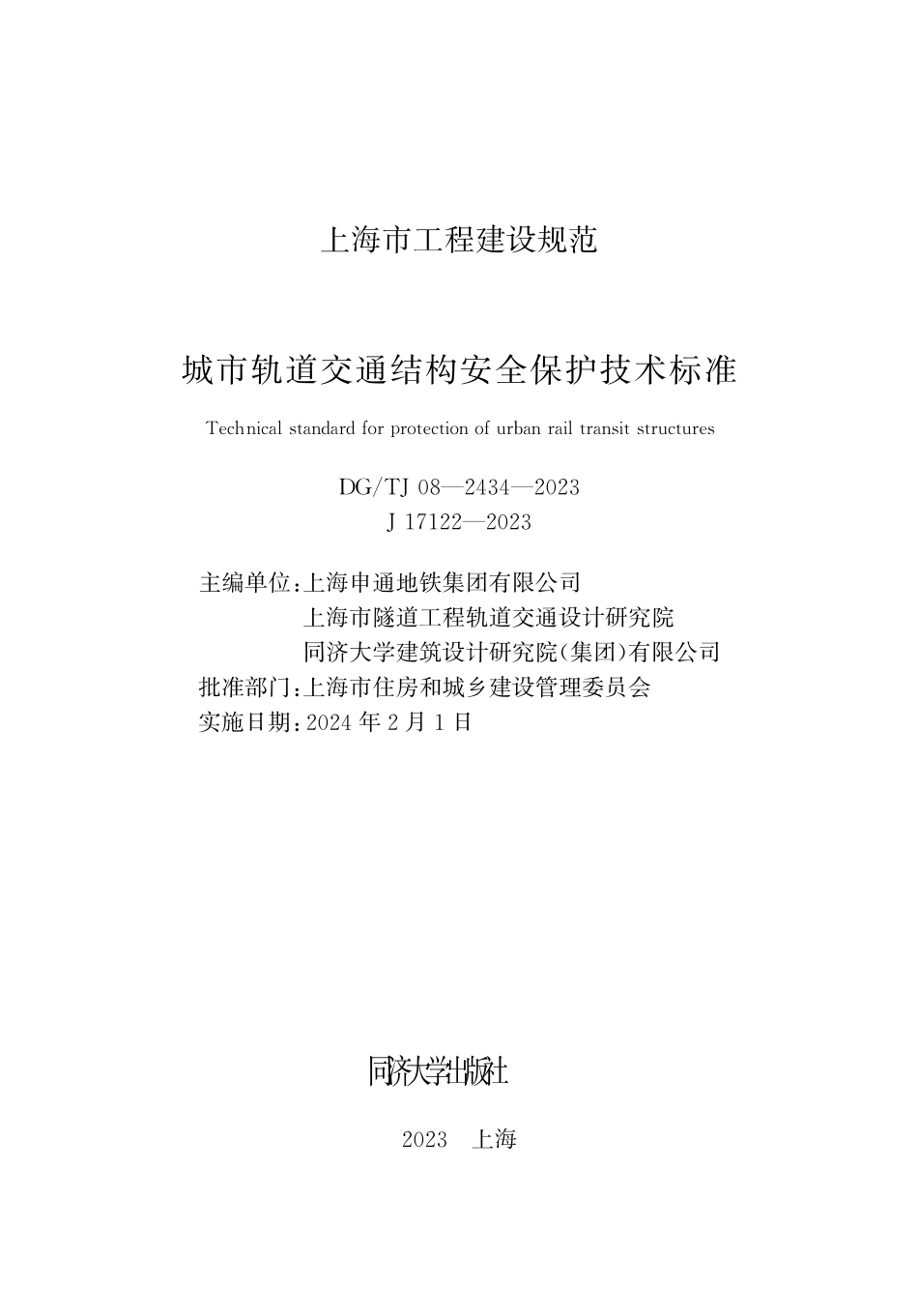 DGTJ08-2434-2023 城市轨道交通结构安全保护技术标准.pdf_第1页