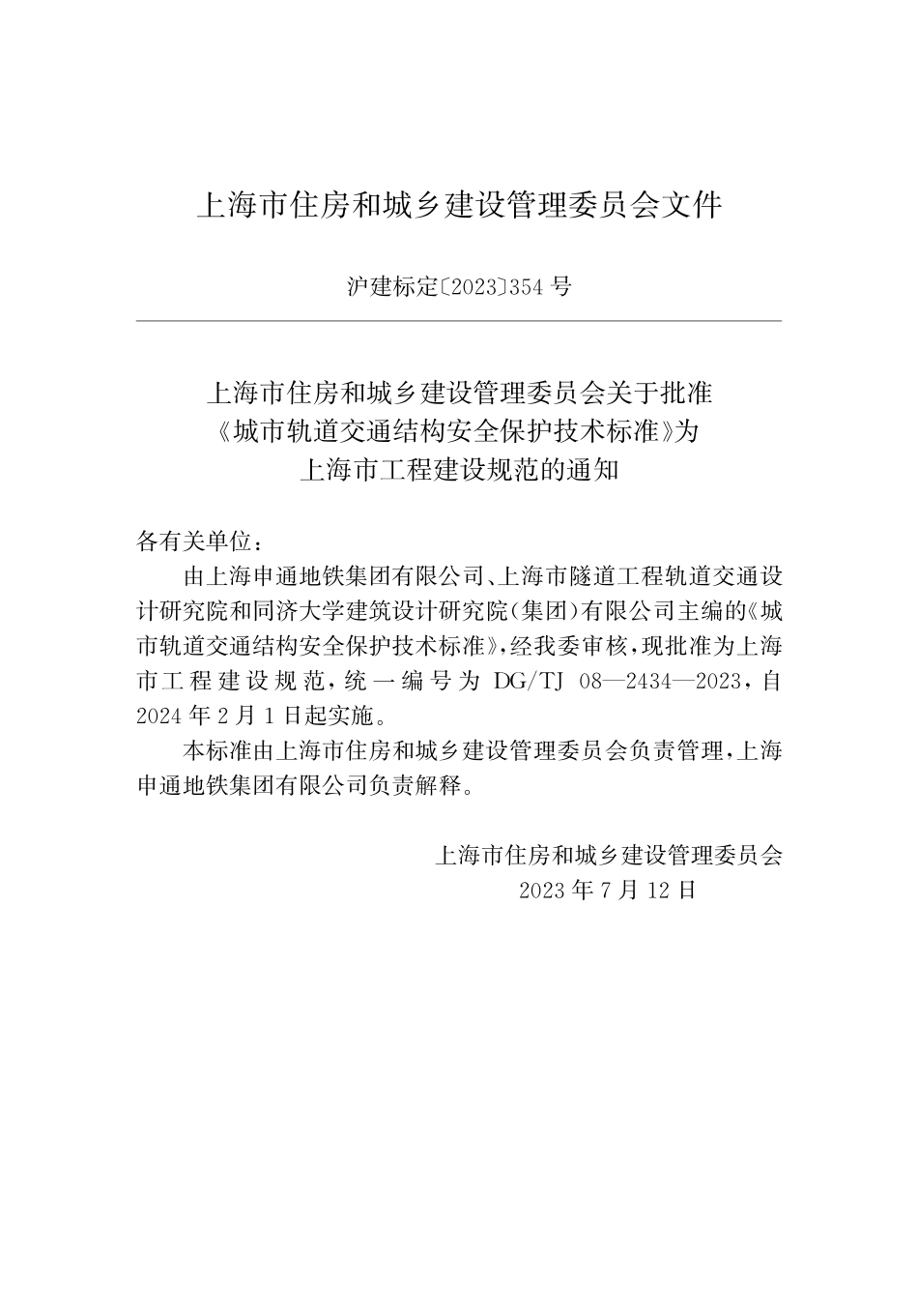 DGTJ08-2434-2023 城市轨道交通结构安全保护技术标准.pdf_第2页