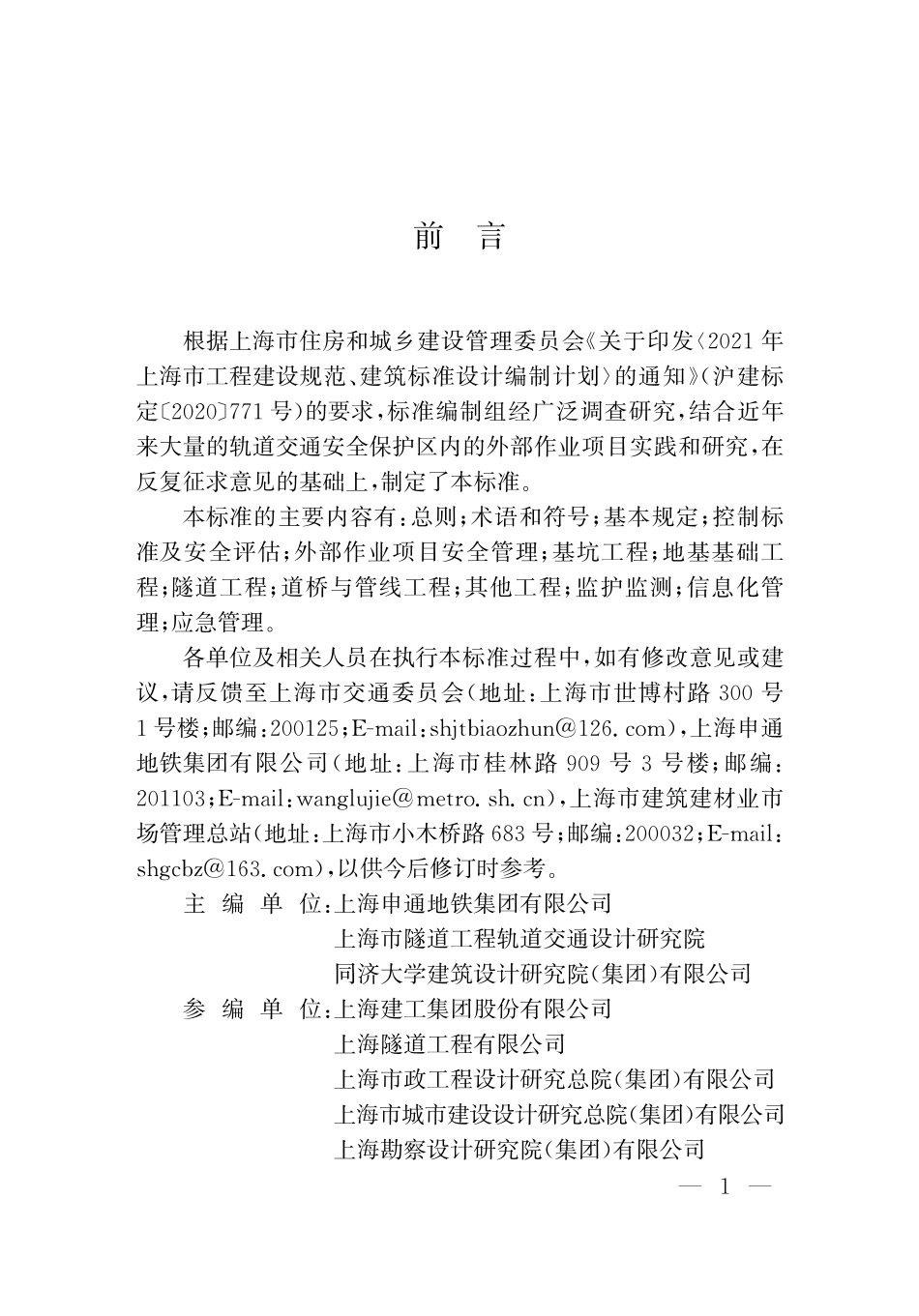 DGTJ08-2434-2023 城市轨道交通结构安全保护技术标准.pdf_第3页