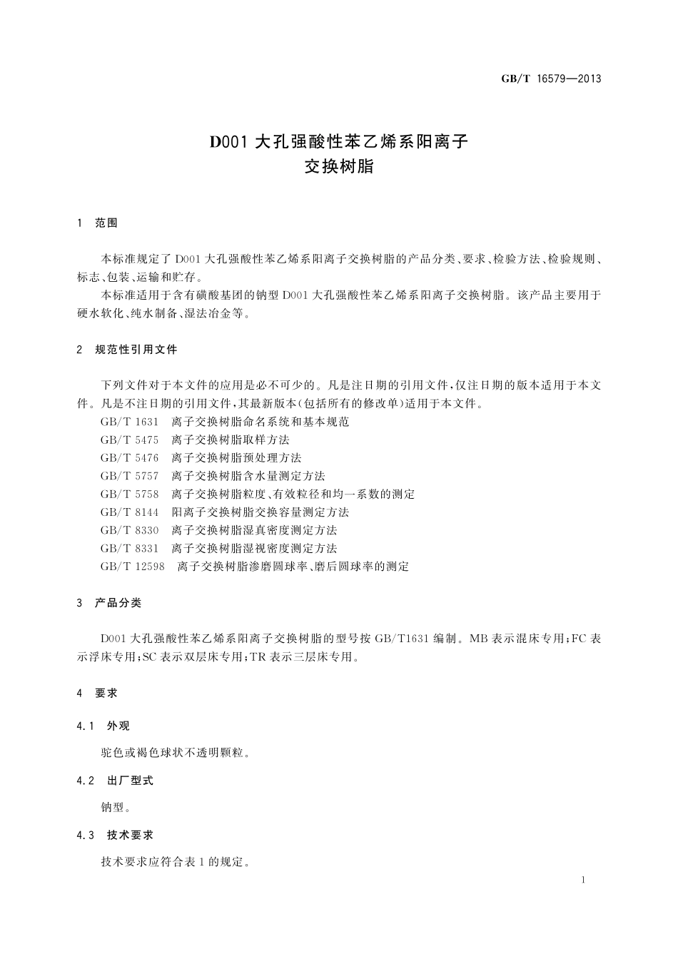 GB/T 16579-2013 D001大孔强酸性苯乙烯系阳离子交换树脂.pdf_第3页