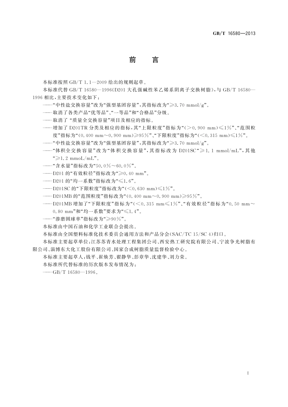 GB／T 16580-2013 D201大孔强碱性苯乙烯系阴离子交换树脂.pdf_第2页