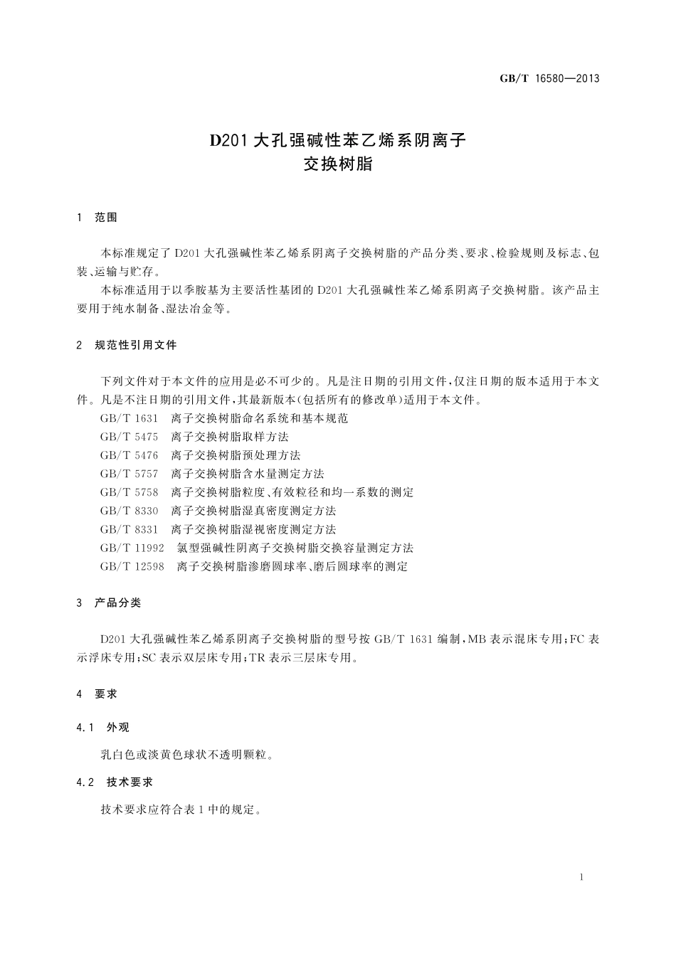 GB／T 16580-2013 D201大孔强碱性苯乙烯系阴离子交换树脂.pdf_第3页