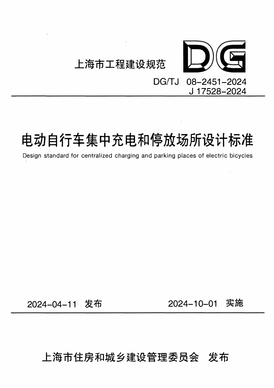 DGTJ08-2451-2024 电动自行车集中充电和停放场所设计标准.pdf_第1页
