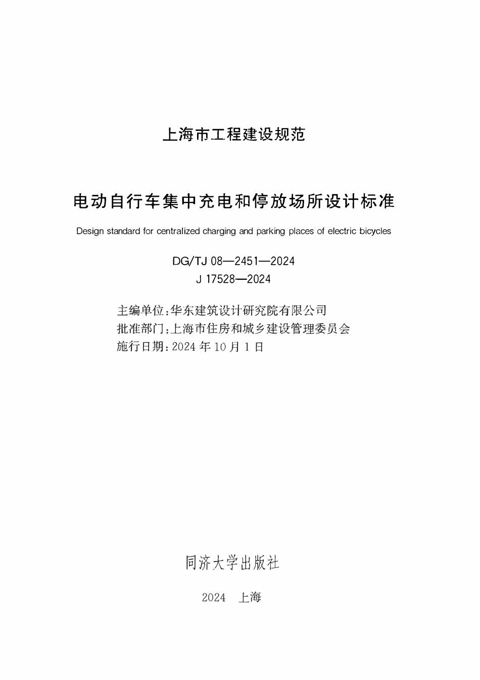 DGTJ08-2451-2024 电动自行车集中充电和停放场所设计标准.pdf_第2页