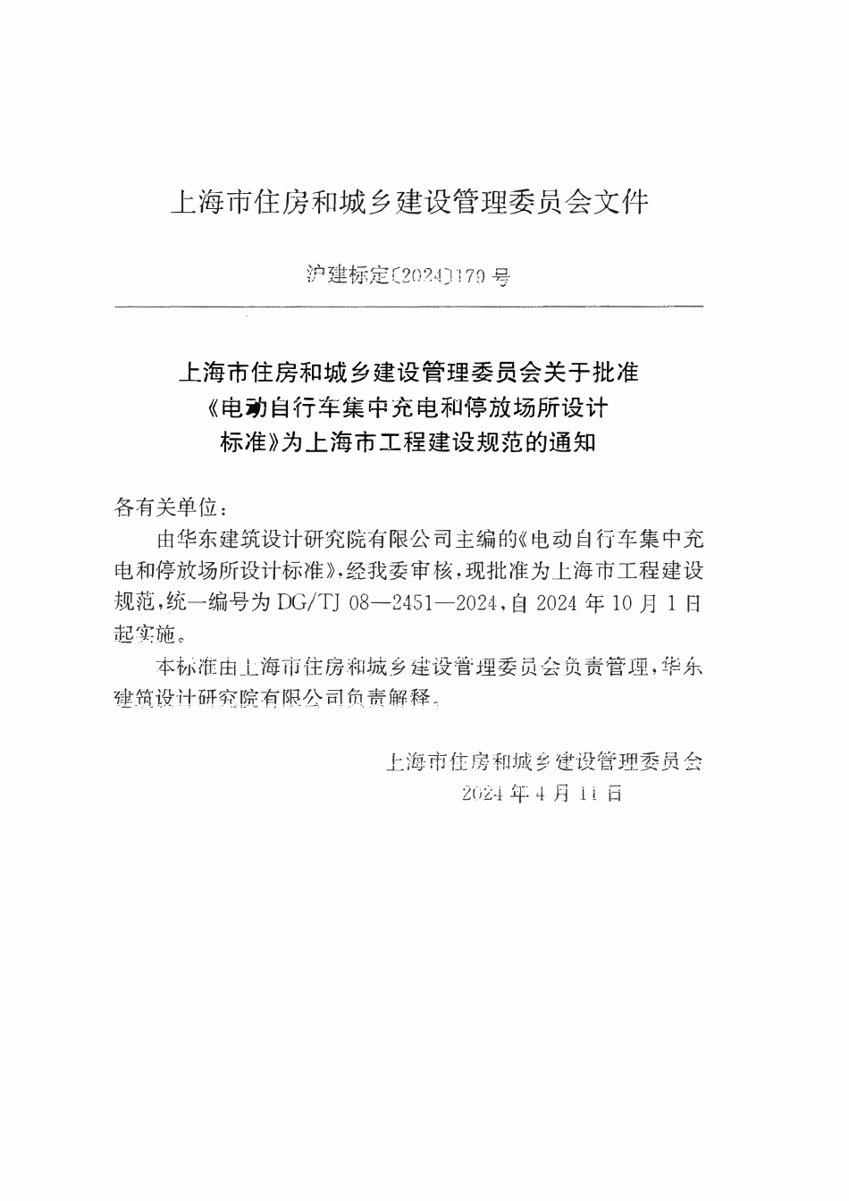 DGTJ08-2451-2024 电动自行车集中充电和停放场所设计标准.pdf_第3页