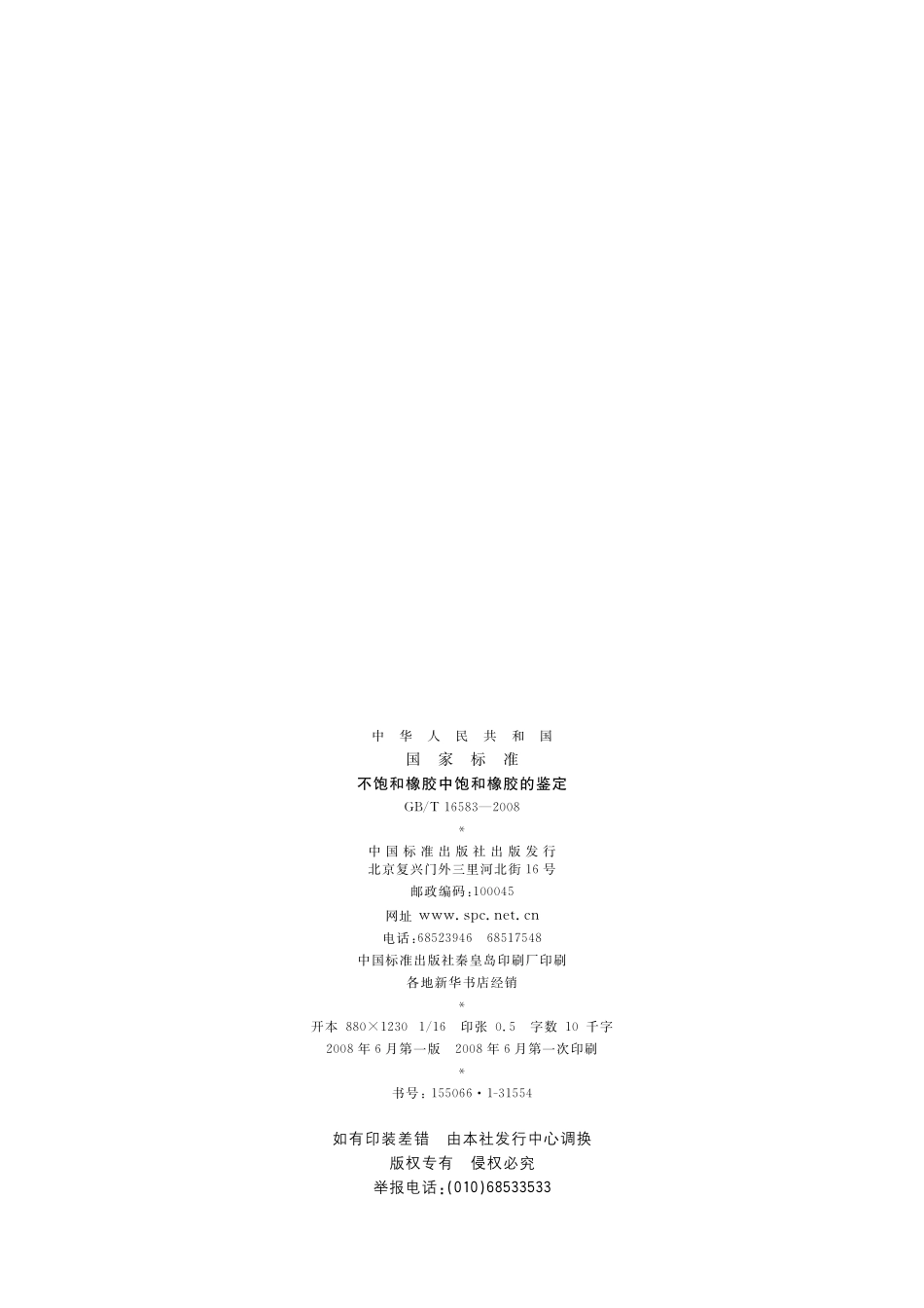 GB／T 16583-2008 不饱和橡胶中饱和橡胶的鉴定.pdf_第2页