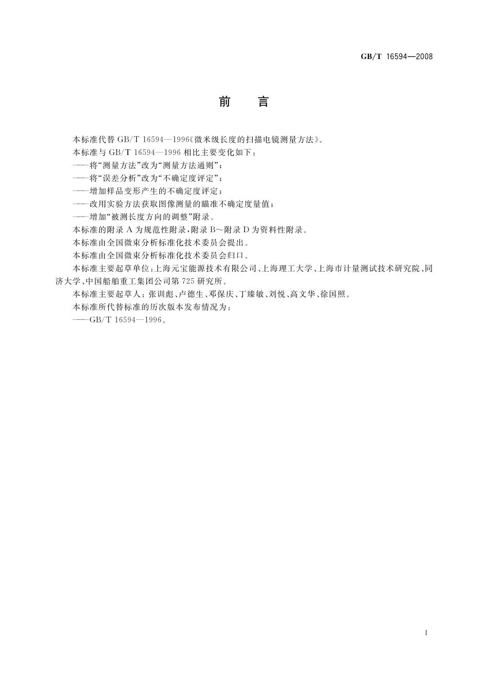 GB／T 16594-2008 微米级长度的扫描电镜测量方法通则.pdf_第3页