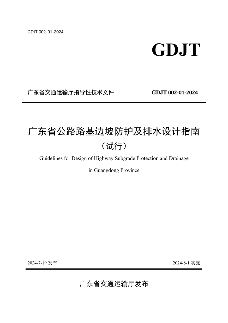 GDJT002-01-2024 广东省公路路基边坡防护及排水设计指南(试行).pdf_第1页