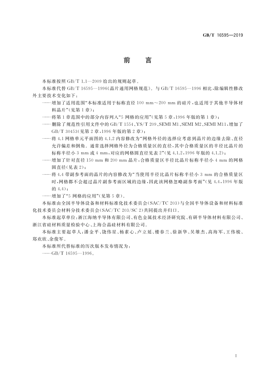 GB／T 16595-2019 晶片通用网格规范.pdf_第2页