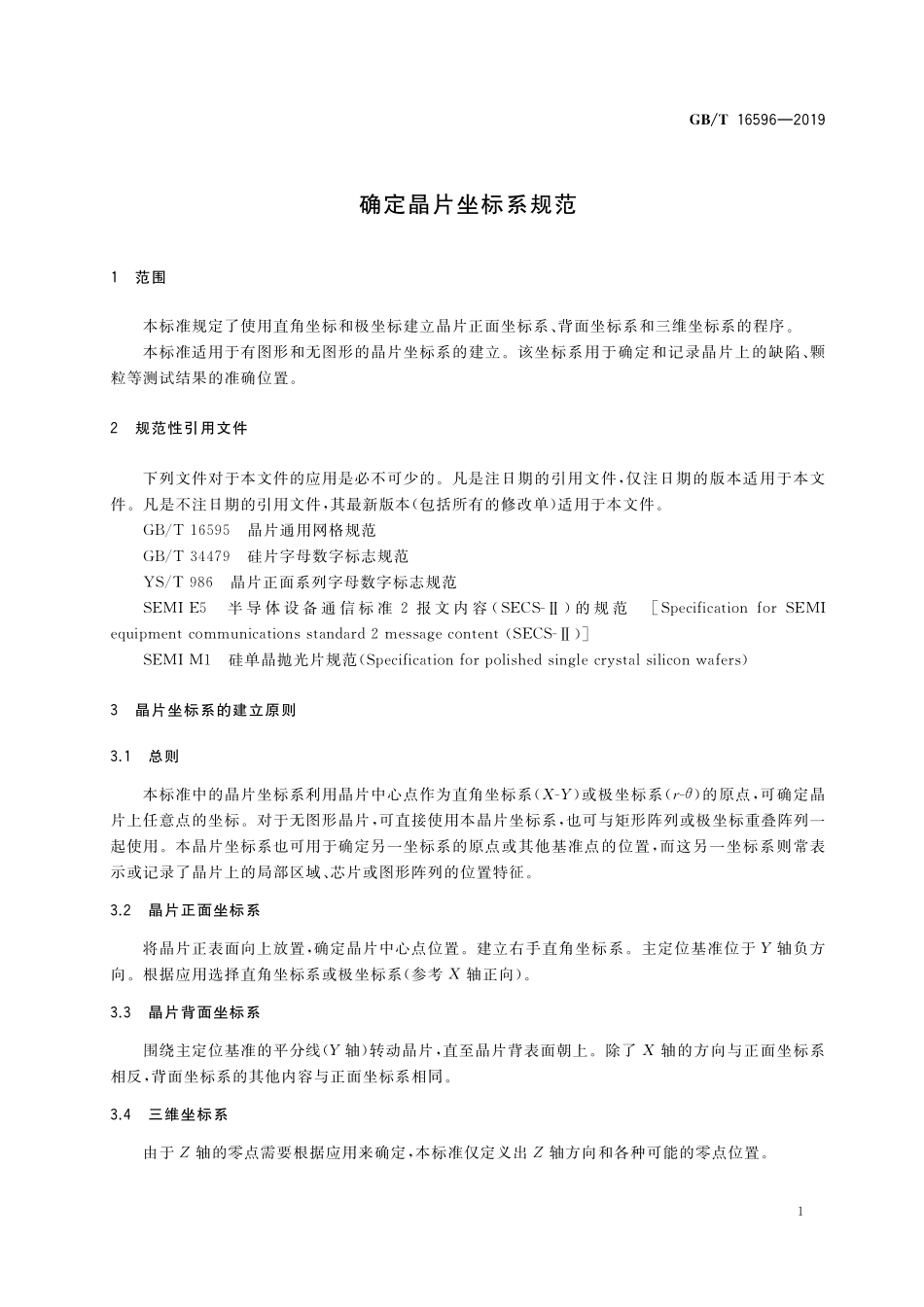 GB／T 16596-2019 确定晶片坐标系规范.pdf_第3页