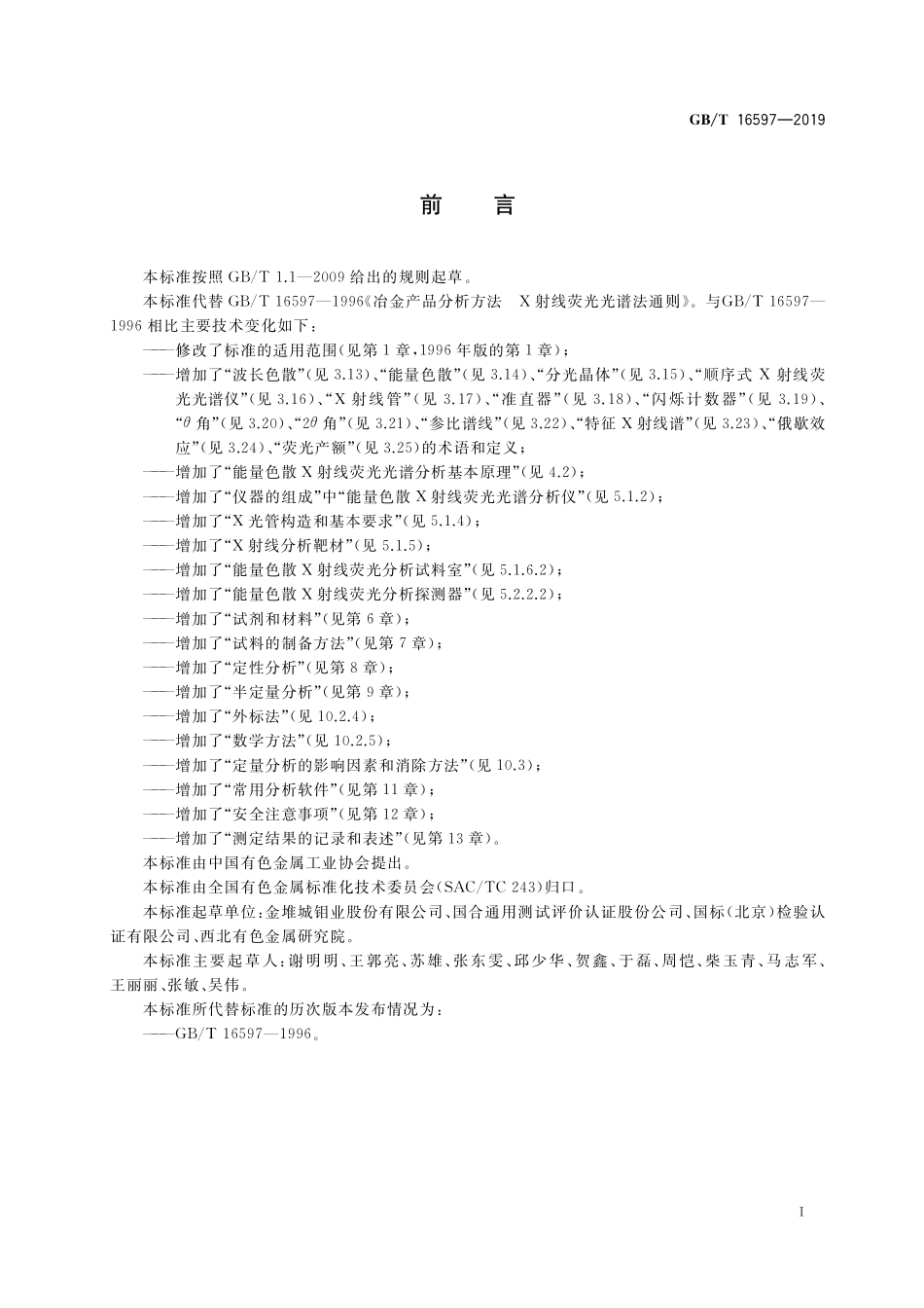 GB/T 16597-2019 冶金产品分析方法 X射线荧光光谱法通则.pdf_第2页