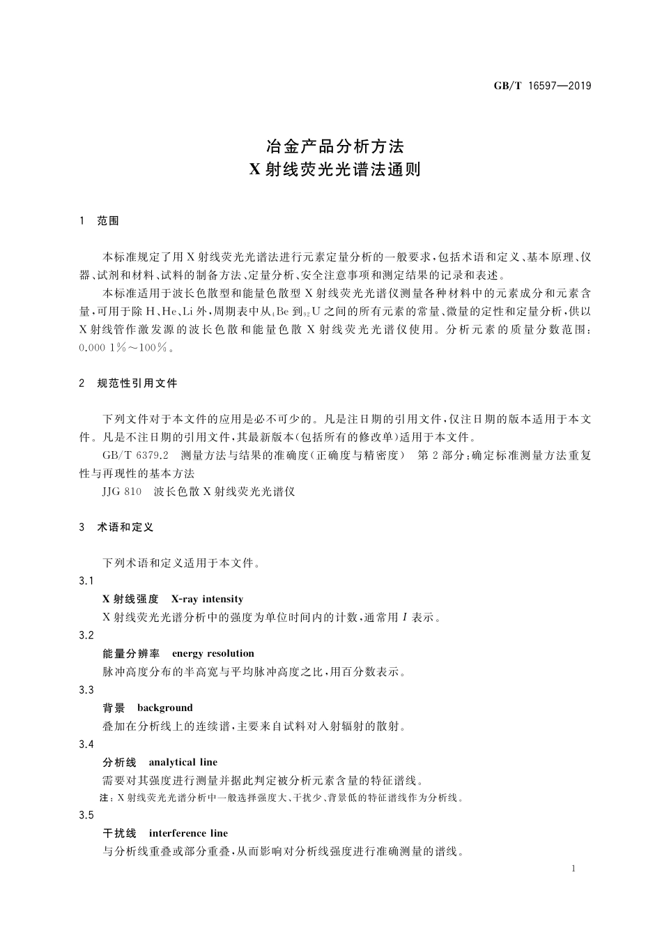 GB/T 16597-2019 冶金产品分析方法 X射线荧光光谱法通则.pdf_第3页