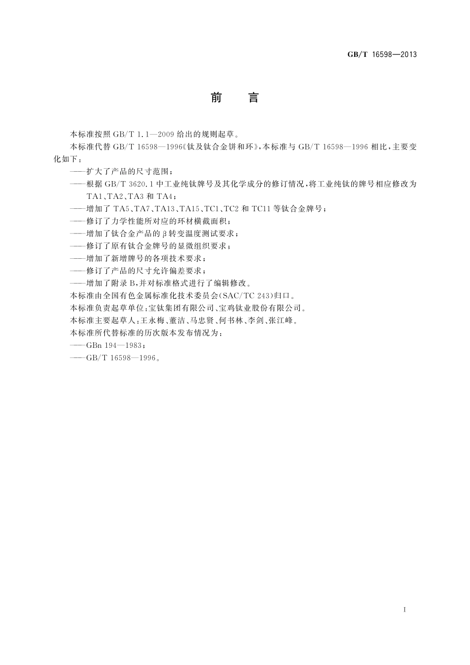 GB／T 16598-2013 钛及钛合金饼和环.pdf_第2页