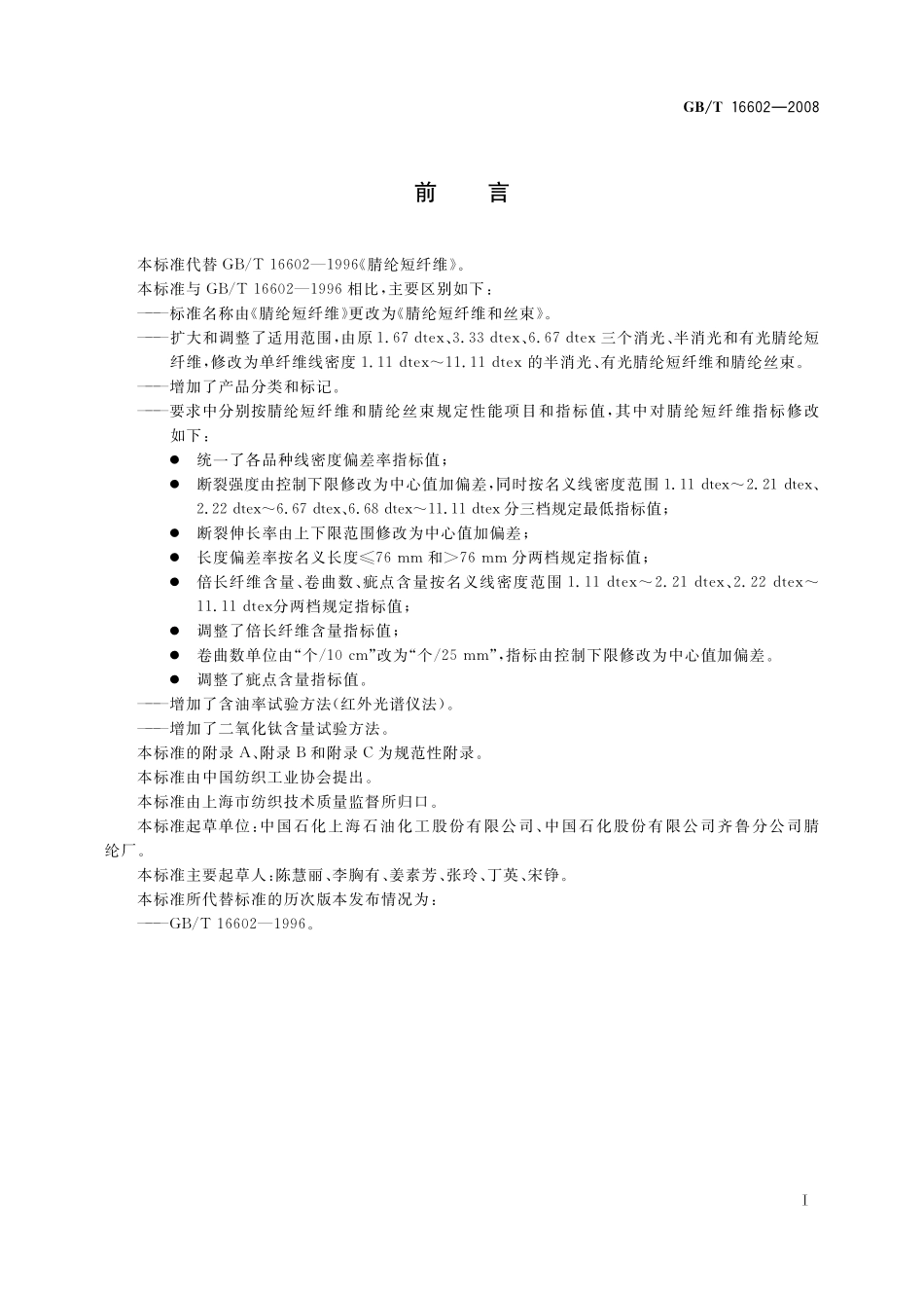 GB/T 16602-2008 腈纶短纤维和丝束.pdf_第2页