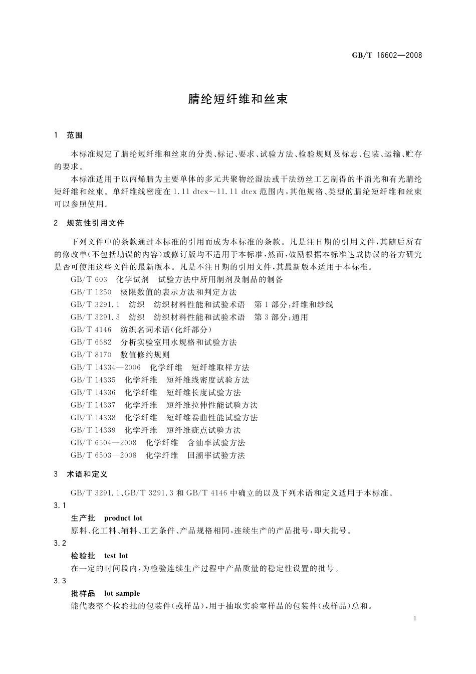 GB/T 16602-2008 腈纶短纤维和丝束.pdf_第3页
