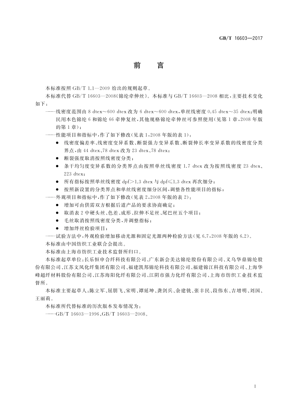 GB/T 16603-2017 锦纶牵伸丝.pdf_第2页