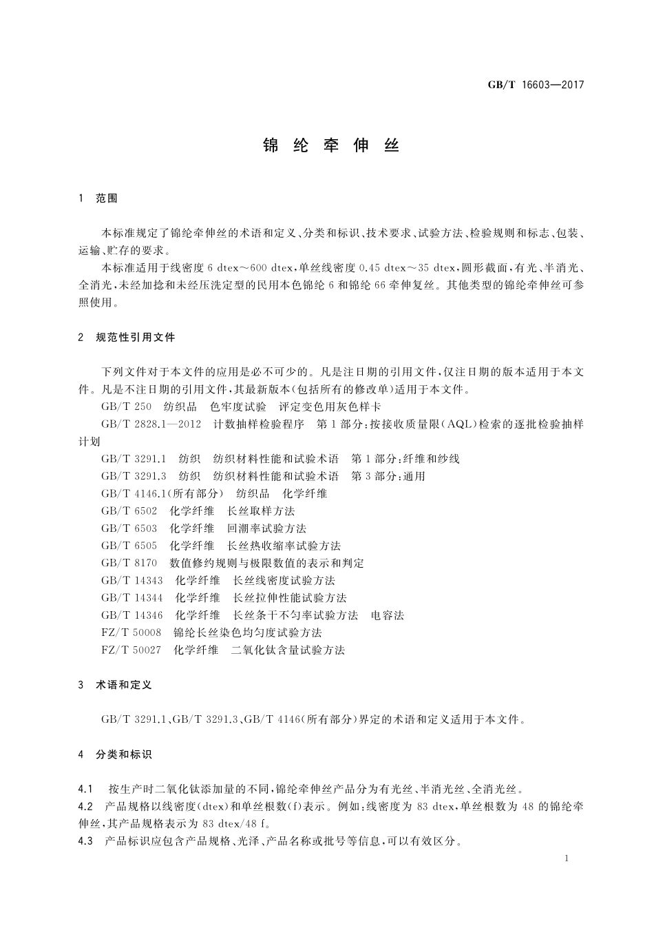 GB/T 16603-2017 锦纶牵伸丝.pdf_第3页