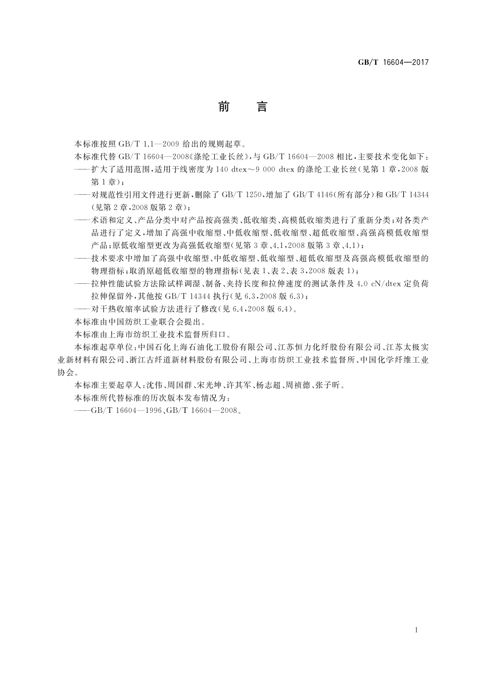 GB／T 16604-2017 涤纶工业长丝.pdf_第2页