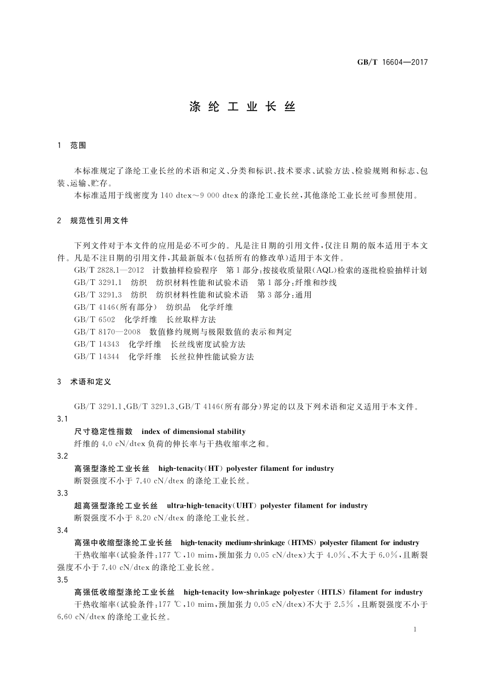 GB／T 16604-2017 涤纶工业长丝.pdf_第3页