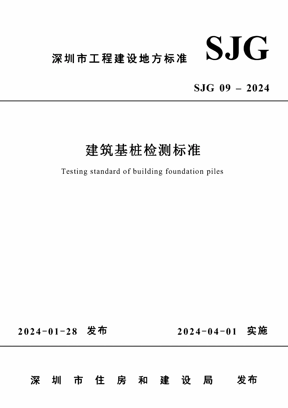 SJG09-2024 建筑基桩检测标准.pdf_第1页