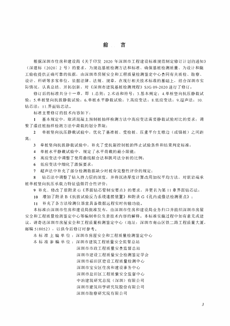 SJG09-2024 建筑基桩检测标准.pdf_第3页