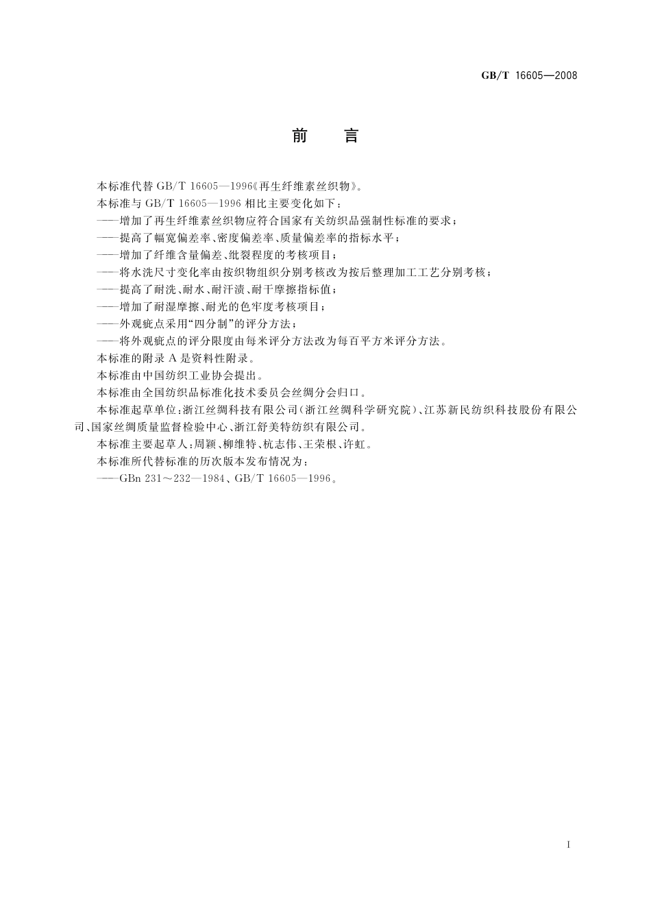 GB／T 16605-2008 再生纤维素丝织物.pdf_第2页