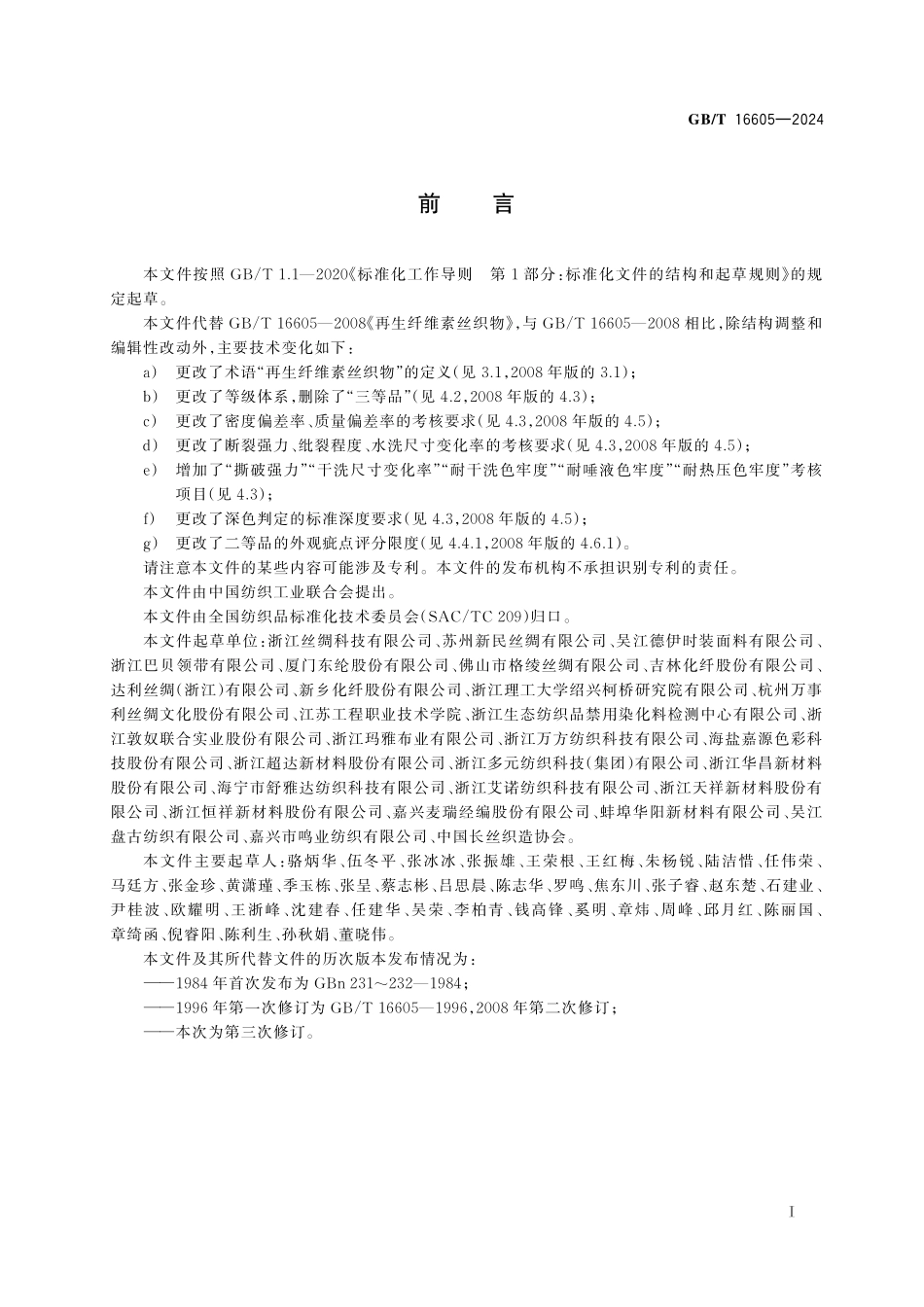 GB／T 16605-2024 再生纤维素丝织物.pdf_第3页