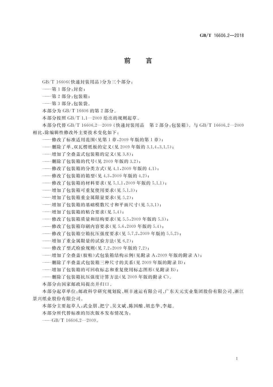 GB／T 16606.2-2018 快递封装用品 第2部分：包装箱.pdf_第3页