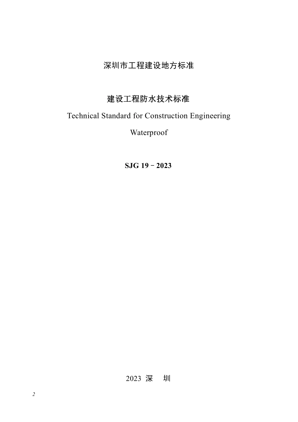 SJG19-2023 建设工程防水技术标准.pdf_第2页