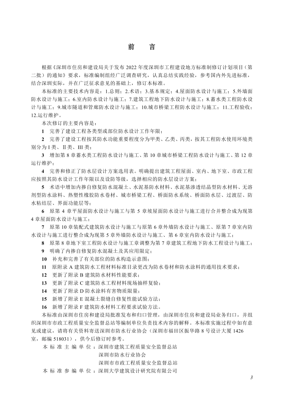 SJG19-2023 建设工程防水技术标准.pdf_第3页